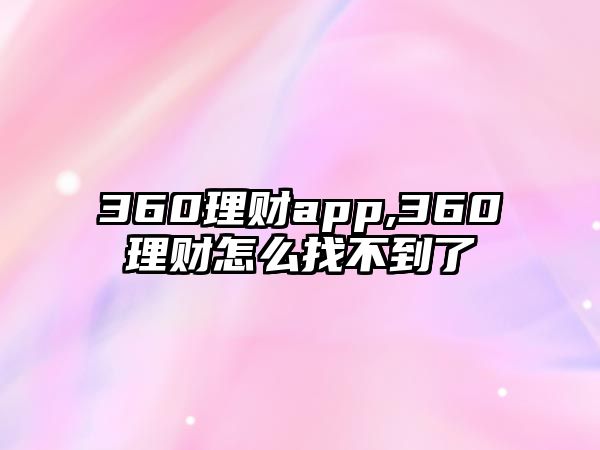 360理財app,360理財怎么找不到了