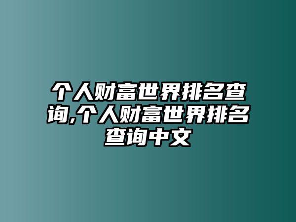 個人財富世界排名查詢,個人財富世界排名查詢中文