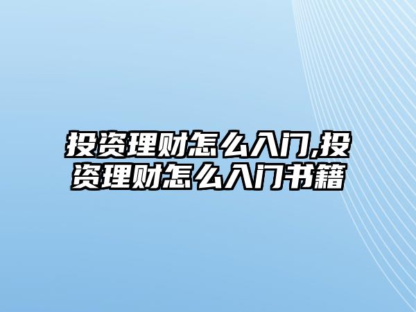 投資理財怎么入門,投資理財怎么入門書籍