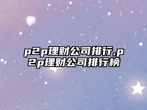 p2p理財公司排行,p2p理財公司排行榜