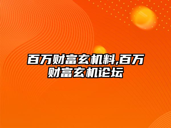 百萬財富玄機料,百萬財富玄機論壇