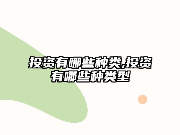 投資有哪些種類,投資有哪些種類型