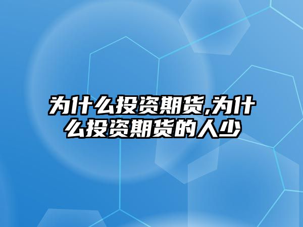 為什么投資期貨,為什么投資期貨的人少