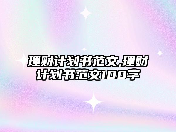 理財計劃書范文,理財計劃書范文100字