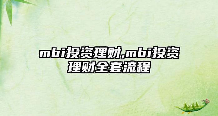 mbi投資理財(cái),mbi投資理財(cái)全套流程