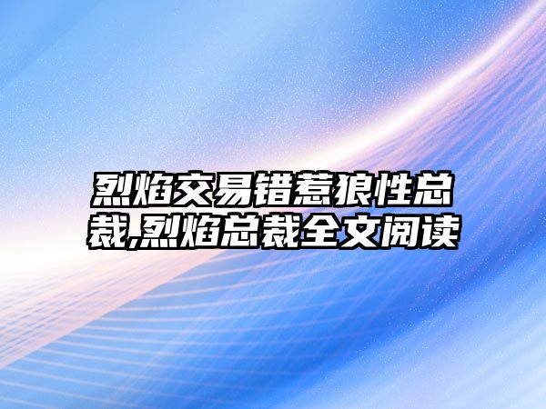 烈焰交易錯(cuò)惹狼性總裁,烈焰總裁全文閱讀