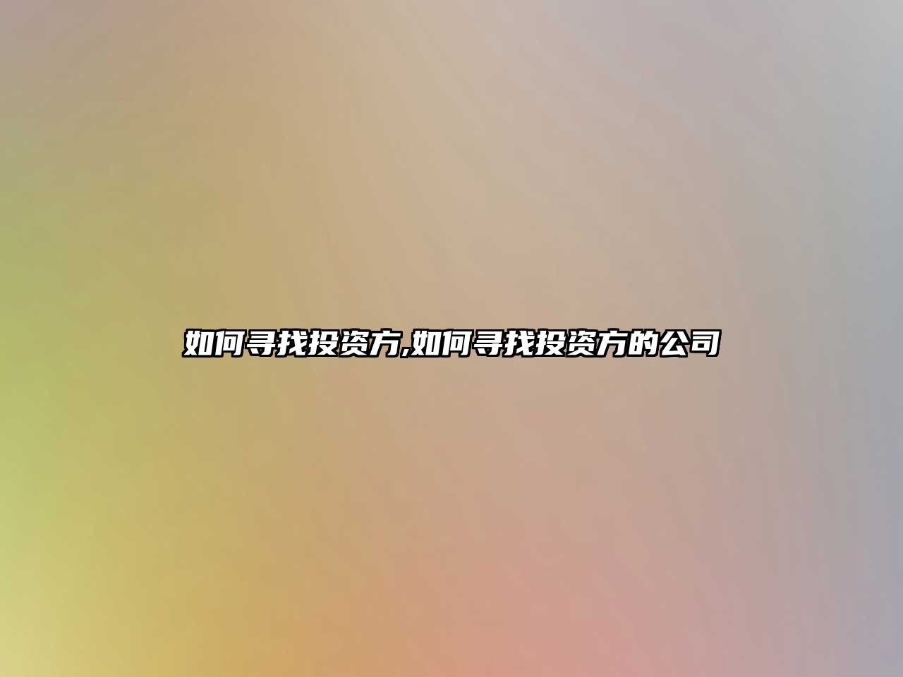 如何尋找投資方,如何尋找投資方的公司