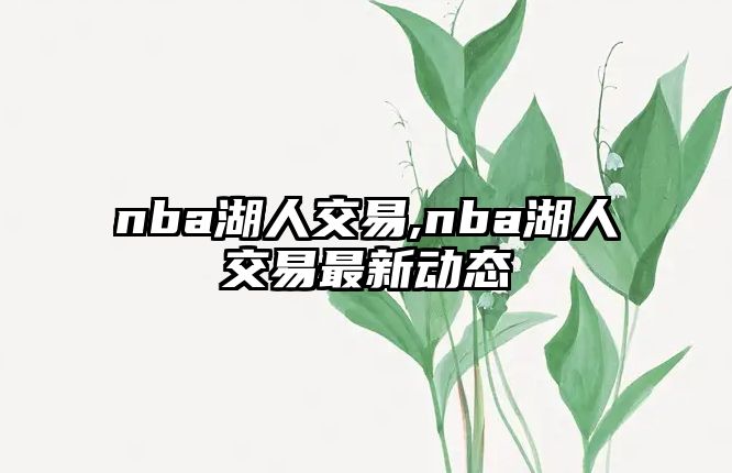 nba湖人交易,nba湖人交易最新動態(tài)