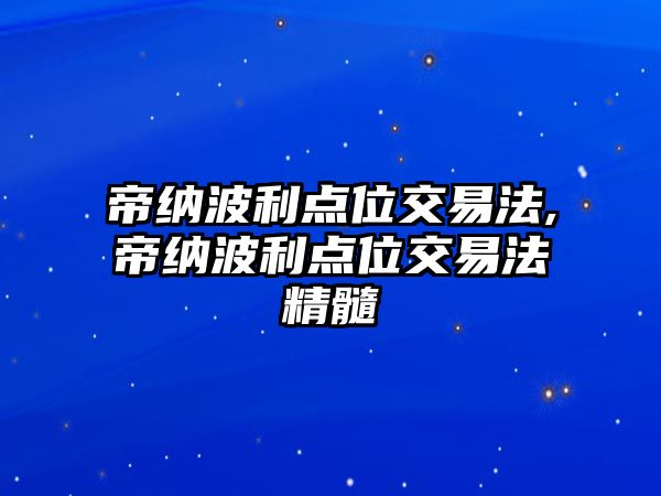 帝納波利點(diǎn)位交易法,帝納波利點(diǎn)位交易法精髓