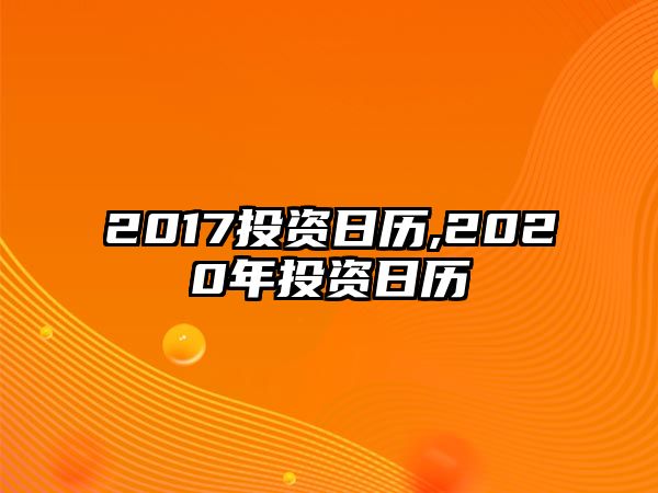 2017投資日歷,2020年投資日歷