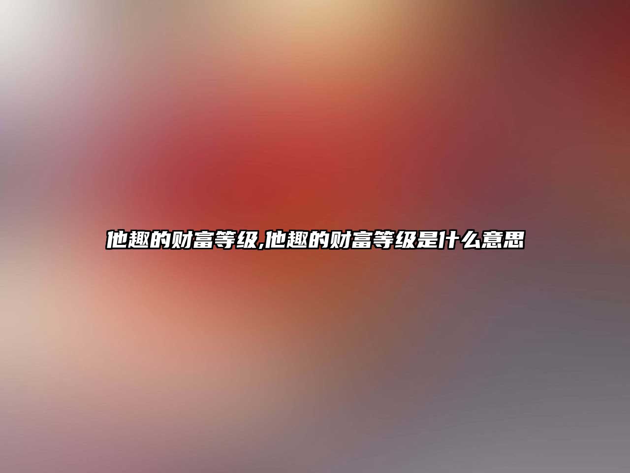 他趣的財富等級,他趣的財富等級是什么意思