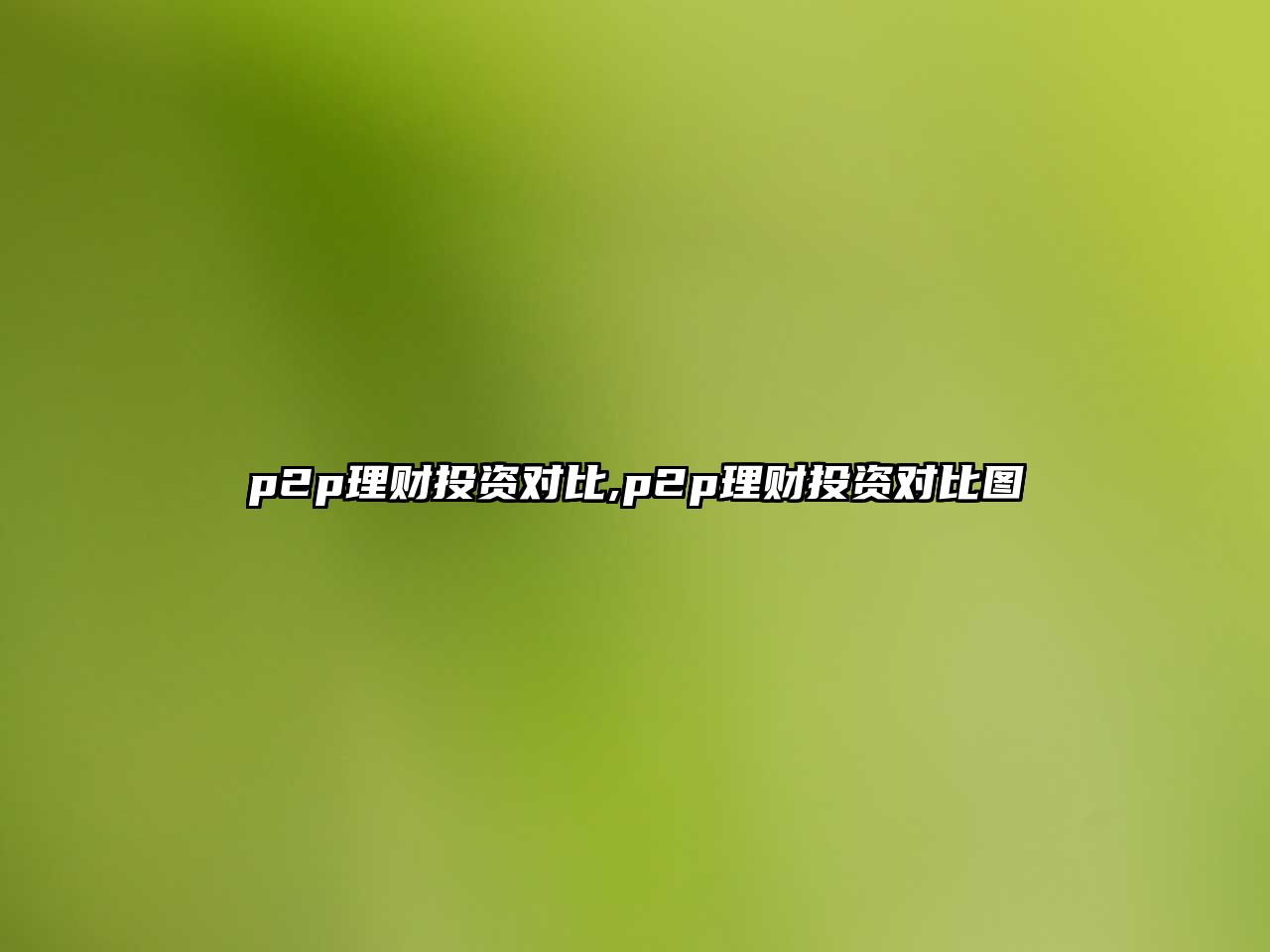 p2p理財投資對比,p2p理財投資對比圖