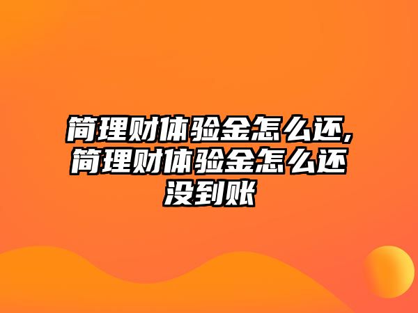 簡理財體驗金怎么還,簡理財體驗金怎么還沒到賬