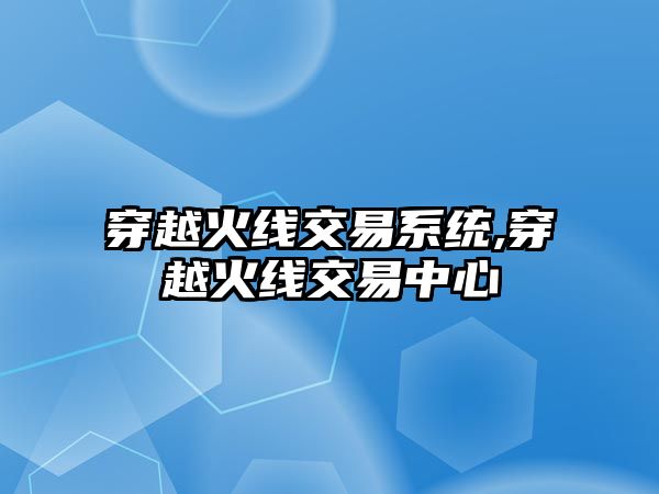 穿越火線交易系統(tǒng),穿越火線交易中心