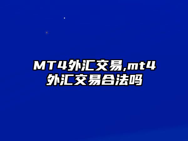 MT4外匯交易,mt4外匯交易合法嗎