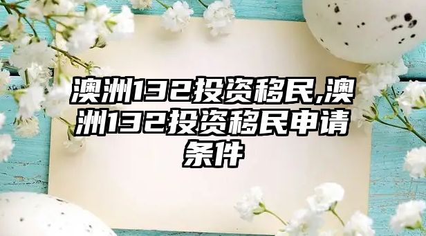 澳洲132投資移民,澳洲132投資移民申請條件