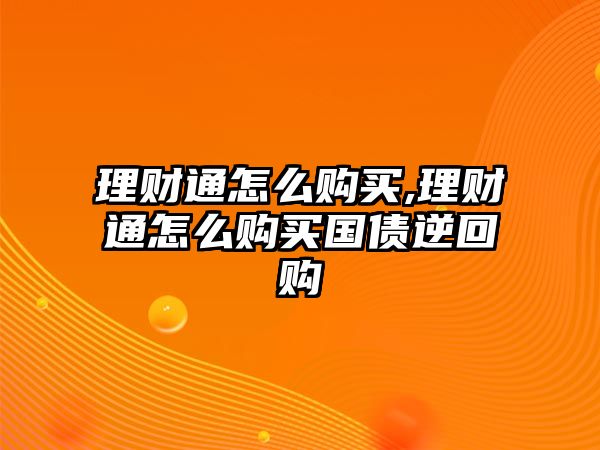 理財通怎么購買,理財通怎么購買國債逆回購