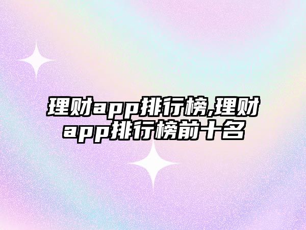 理財(cái)app排行榜,理財(cái)app排行榜前十名