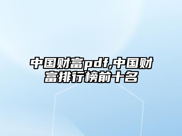 中國財富pdf,中國財富排行榜前十名