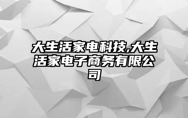 大生活家電科技,大生活家電子商務(wù)有限公司