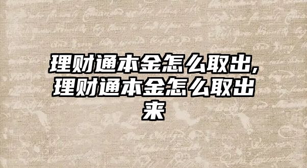 理財通本金怎么取出,理財通本金怎么取出來