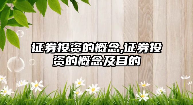 證券投資的概念,證券投資的概念及目的