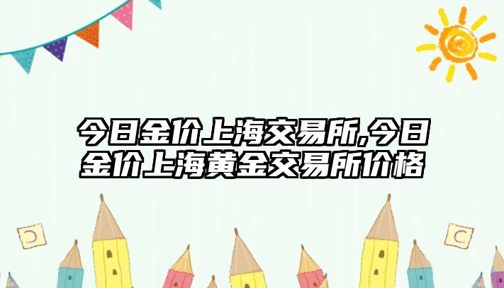 今日金價上海交易所,今日金價上海黃金交易所價格