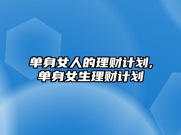 單身女人的理財計劃,單身女生理財計劃