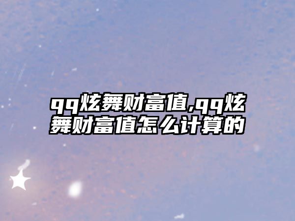 qq炫舞財(cái)富值,qq炫舞財(cái)富值怎么計(jì)算的