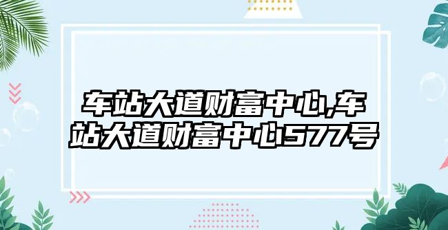 車站大道財富中心,車站大道財富中心577號