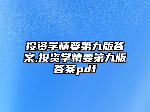 投資學(xué)精要第九版答案,投資學(xué)精要第九版答案pdf