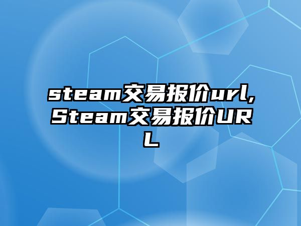 steam交易報價url,Steam交易報價URL