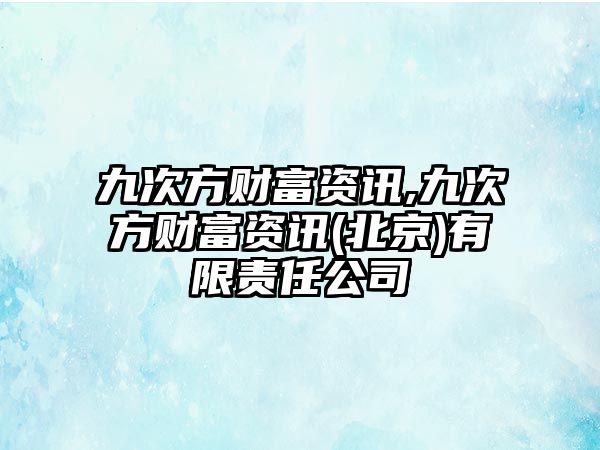 九次方財富資訊,九次方財富資訊(北京)有限責(zé)任公司