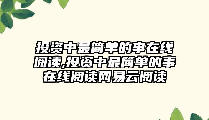 投資中最簡(jiǎn)單的事在線閱讀,投資中最簡(jiǎn)單的事在線閱讀網(wǎng)易云閱讀