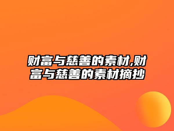 財富與慈善的素材,財富與慈善的素材摘抄