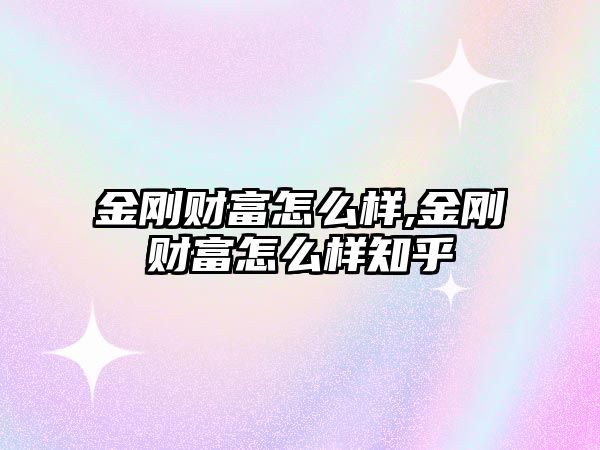 金剛財富怎么樣,金剛財富怎么樣知乎