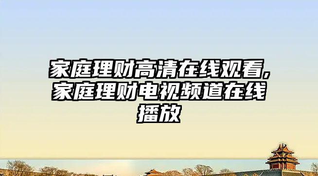 家庭理財(cái)高清在線觀看,家庭理財(cái)電視頻道在線播放