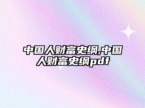 中國人財富史綱,中國人財富史綱pdf