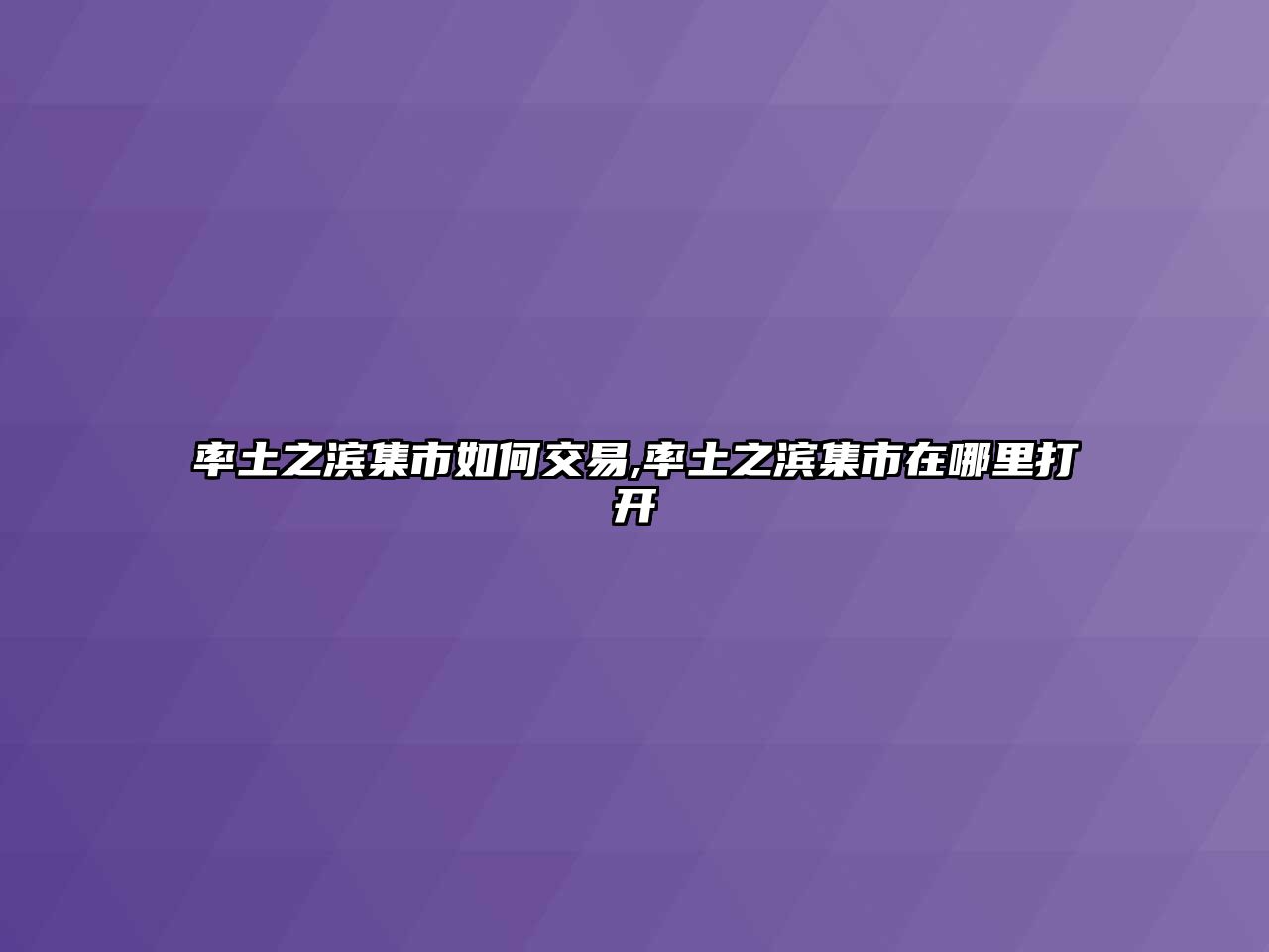 率土之濱集市如何交易,率土之濱集市在哪里打開