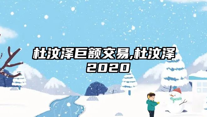 杜汶澤巨額交易,杜汶澤 2020