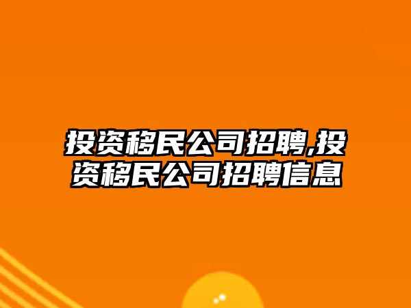 投資移民公司招聘,投資移民公司招聘信息