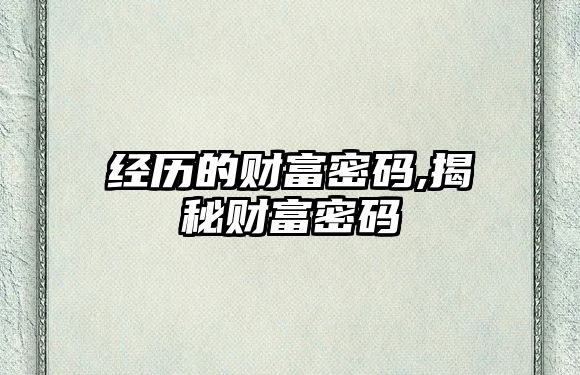 經(jīng)歷的財富密碼,揭秘財富密碼