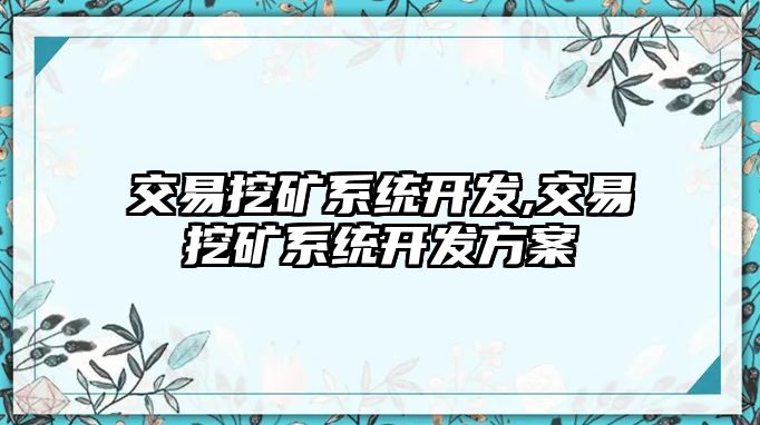 交易挖礦系統開發(fā),交易挖礦系統開發(fā)方案