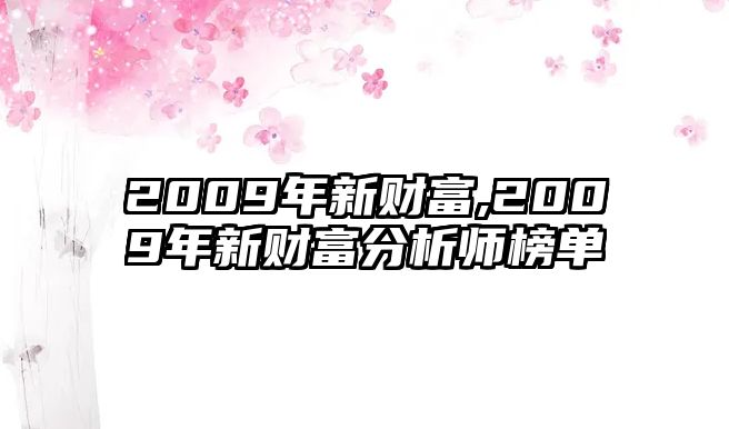 2009年新財(cái)富,2009年新財(cái)富分析師榜單