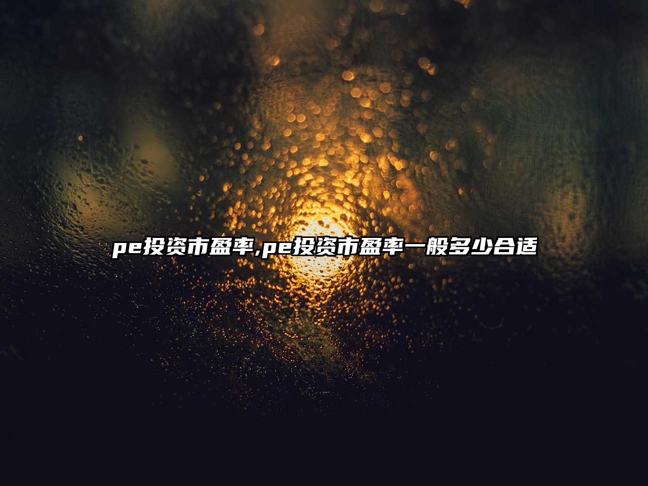 pe投資市盈率,pe投資市盈率一般多少合適