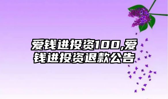 愛錢進(jìn)投資100,愛錢進(jìn)投資退款公告