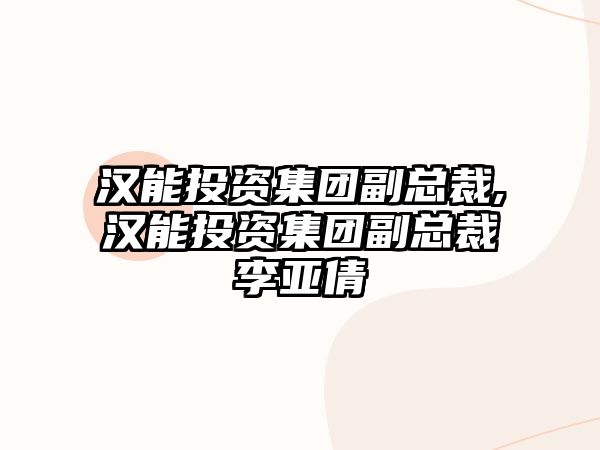 漢能投資集團副總裁,漢能投資集團副總裁李亞倩