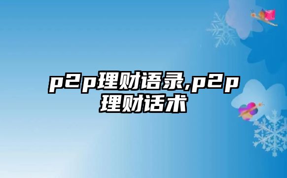 p2p理財語錄,p2p理財話術(shù)