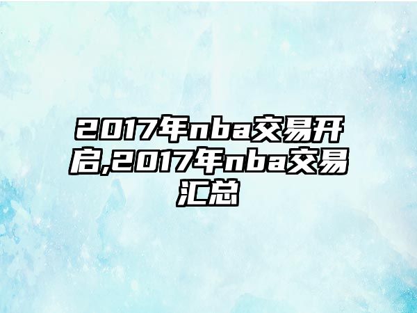 2017年nba交易開啟,2017年nba交易匯總