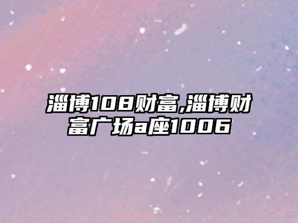 淄博108財富,淄博財富廣場a座1006